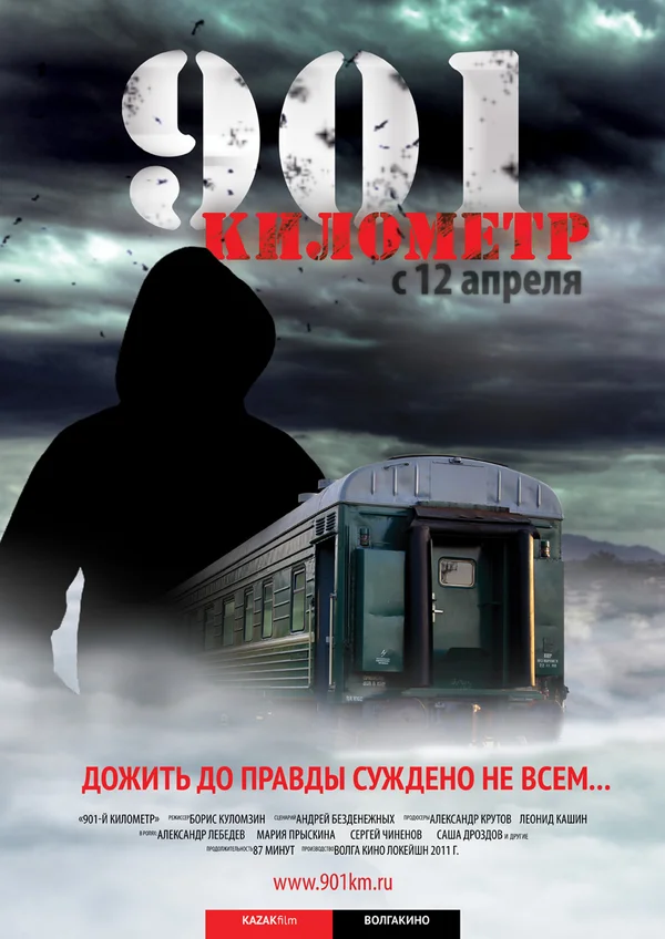 Постер: 901 километр