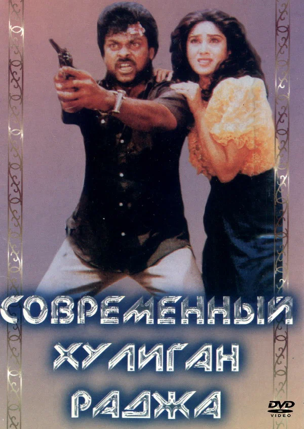 Постер: Современный хулиган Раджа