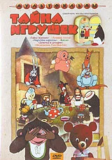 Постер: Тайна игрушек