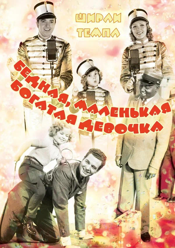 Постер: Бедная, маленькая богатая девочка