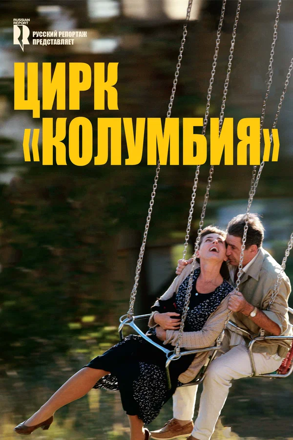 Постер: Цирк «Колумбия»
