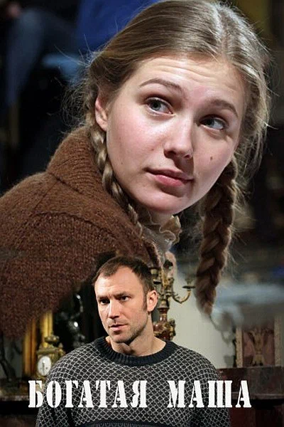 Постер: Богатая Маша