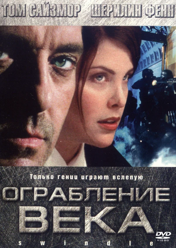 Постер: Ограбление века