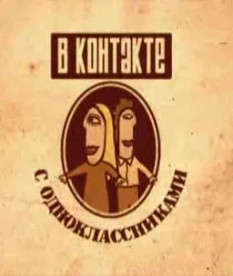 Постер: Вконтакте с одноклассниками