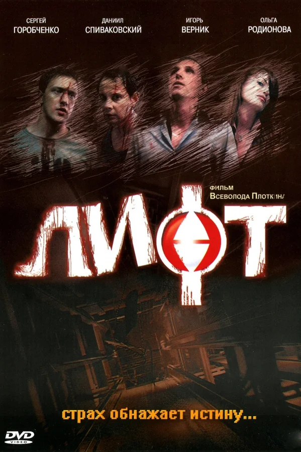 Постер: Лифт