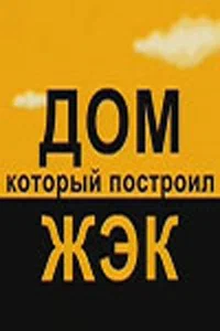 Постер: Дом, который построил ЖЭК