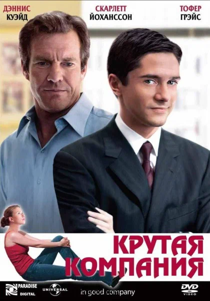 Постер: Крутая компания