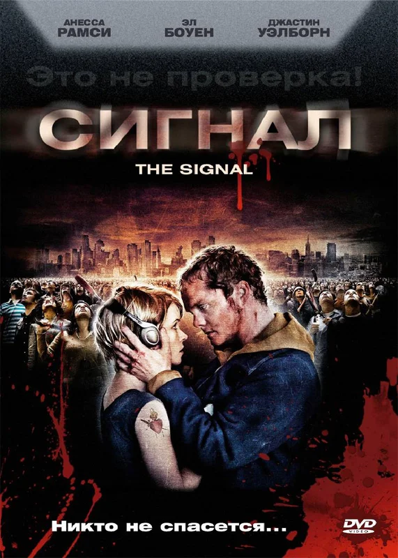 Постер: Сигнал