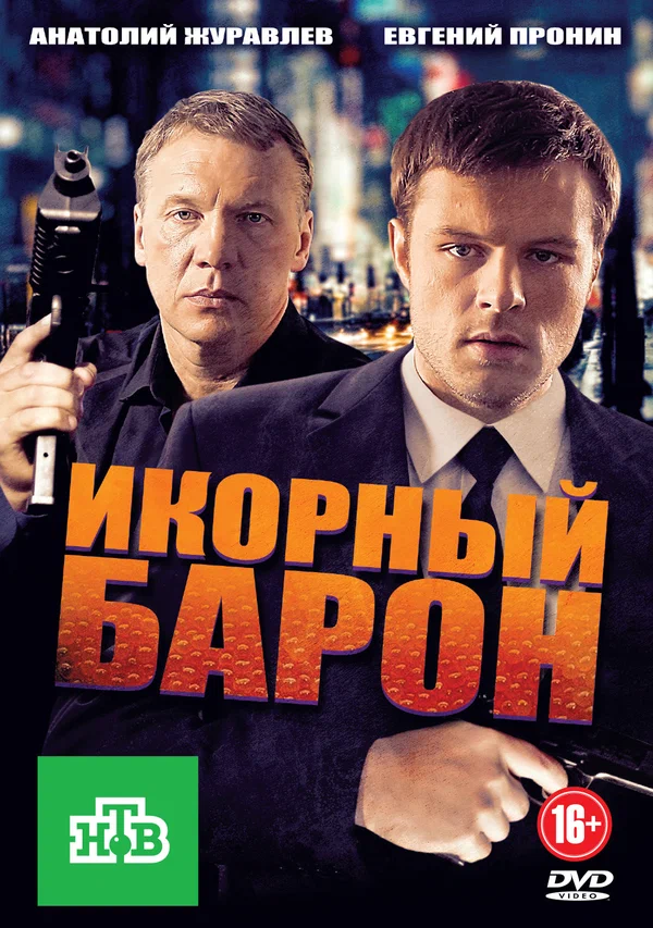 Постер: Икорный барон