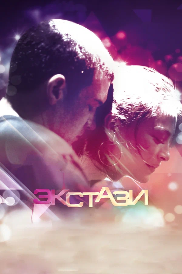 Постер: Экстази