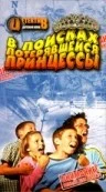 Постер: В поисках потерявшейся принцессы