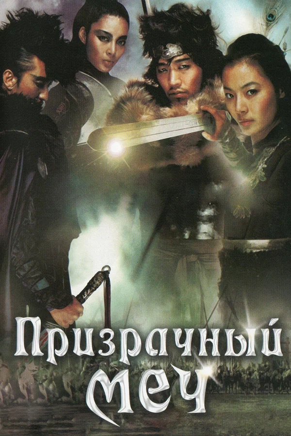 Постер: Призрачный меч