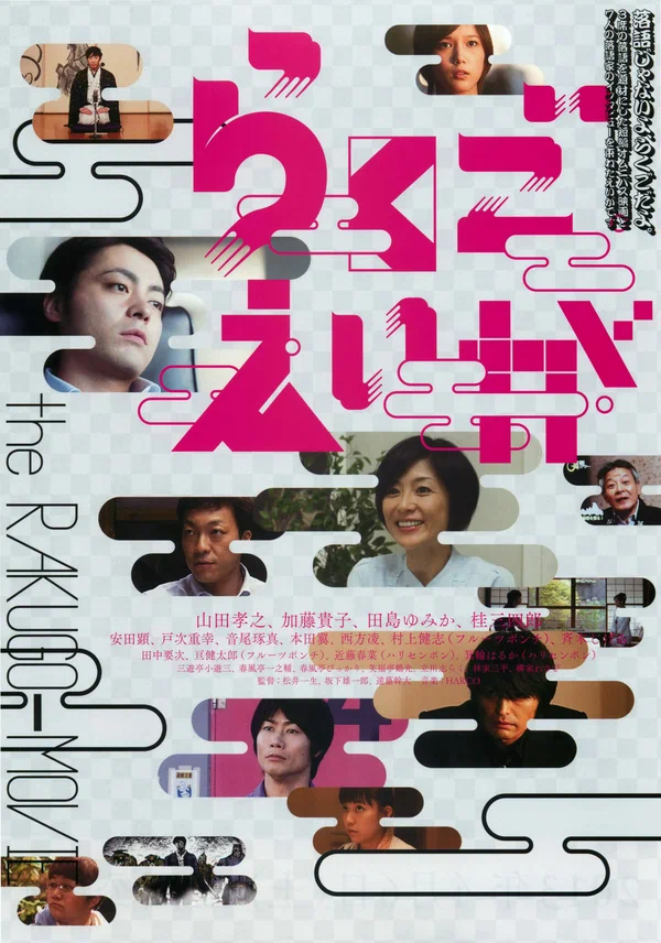 Постер: Rakugo eiga