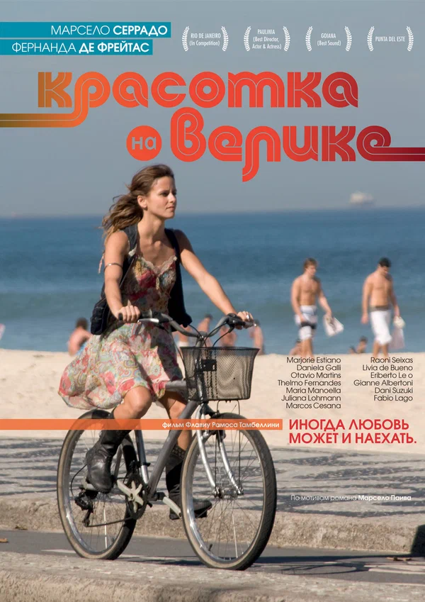 Постер: Красотка на велике