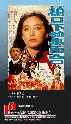 Постер: 槍口下的小百合