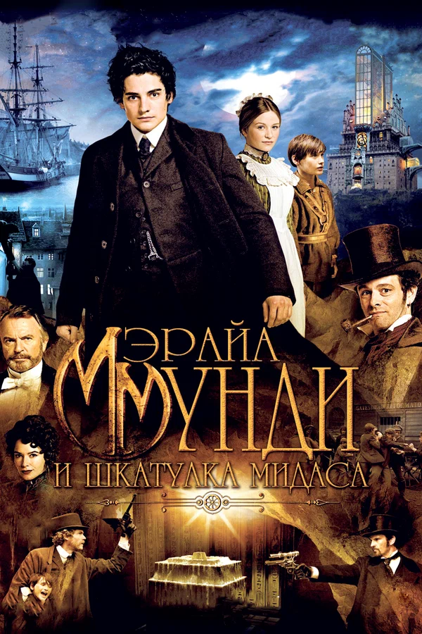 Постер: Мэрайа Мунди и шкатулка Мидаса