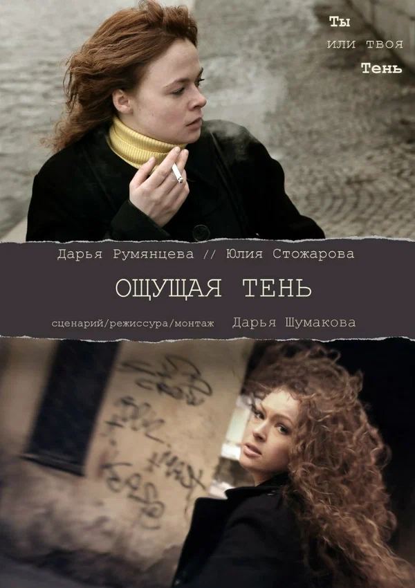 Постер: Ощущая тень