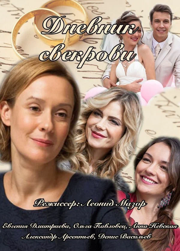 Постер: Дневник свекрови