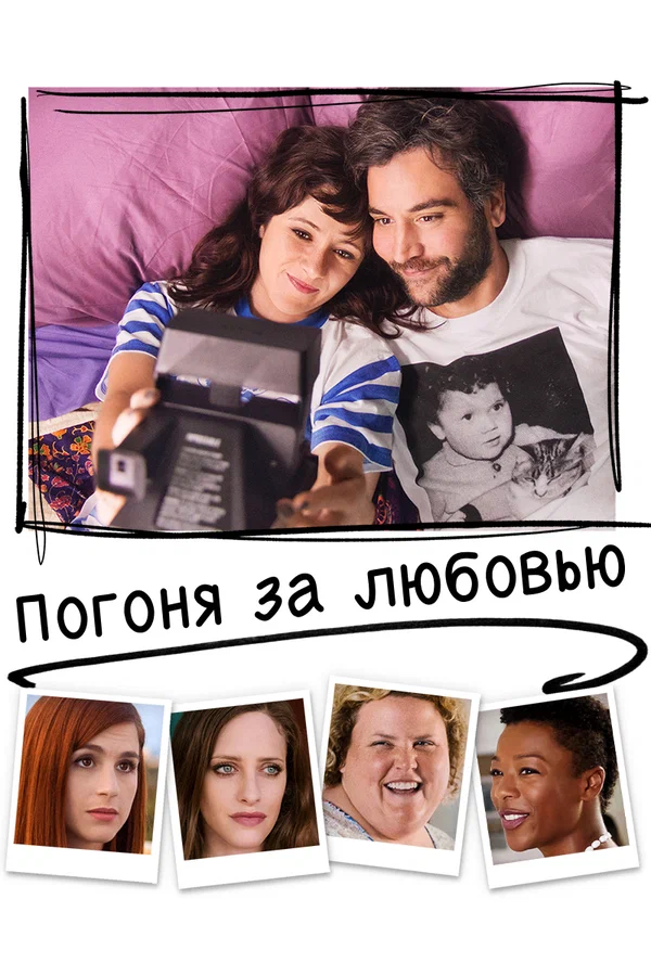 Постер: Погоня за любовью