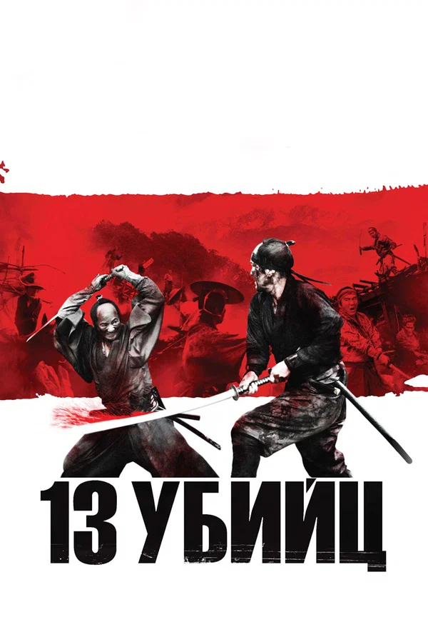 Постер: 13 убийц