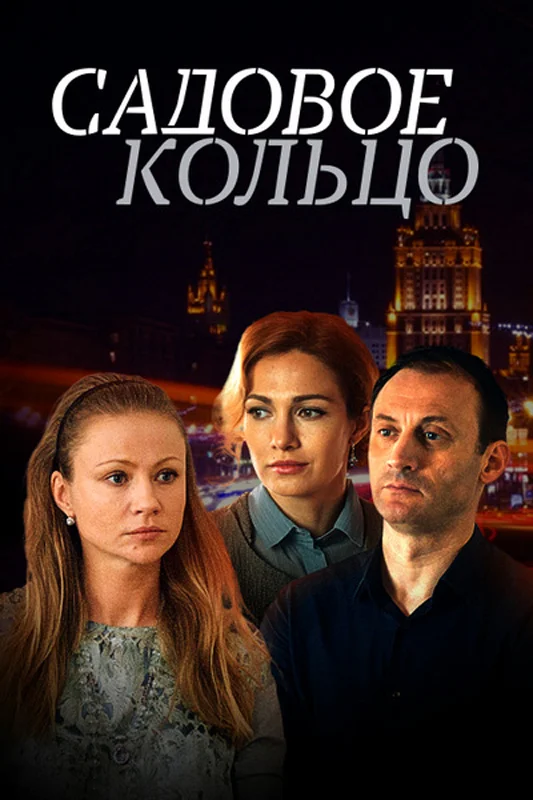 Постер: Садовое кольцо