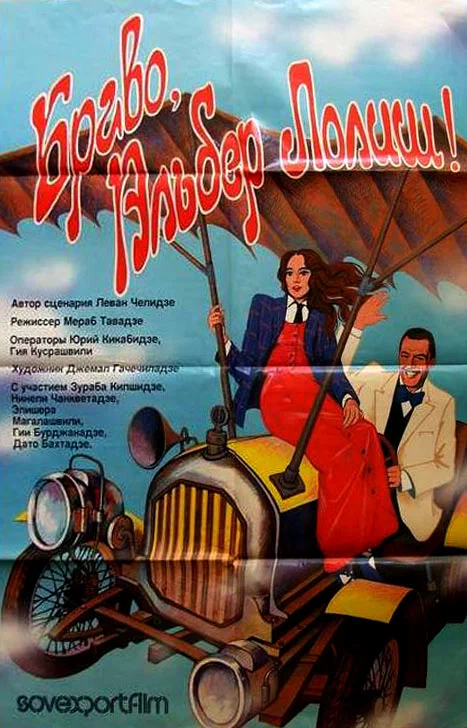 Постер: Браво, Альбер Лолиш!