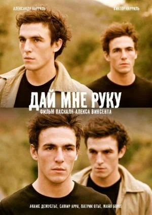 Постер: Дай мне руку