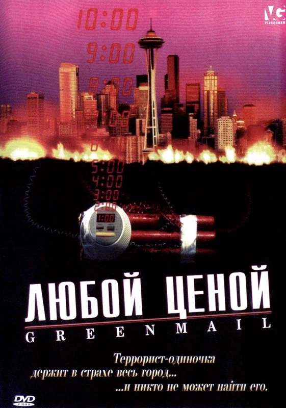 Постер: Любой ценой