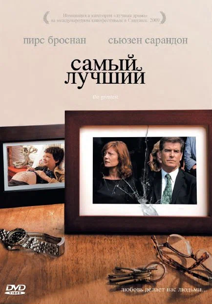Постер: Самый лучший