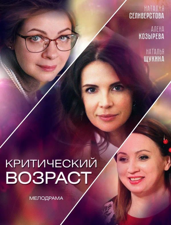 Постер: Критический возраст