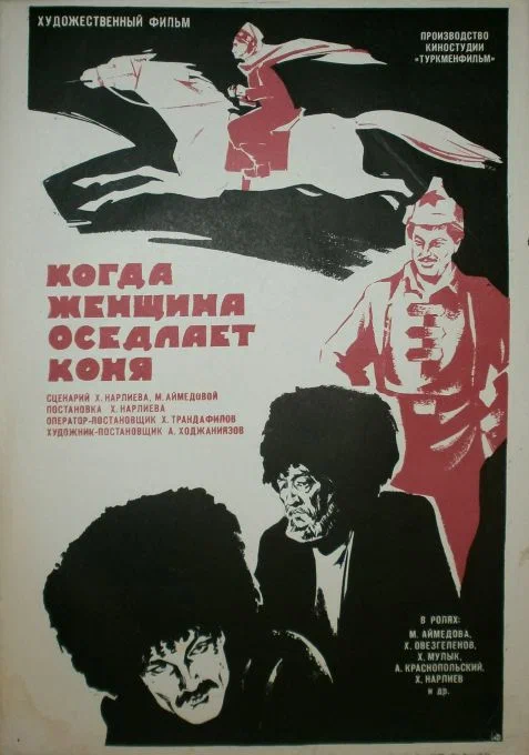 Постер: Когда женщина оседлает коня
