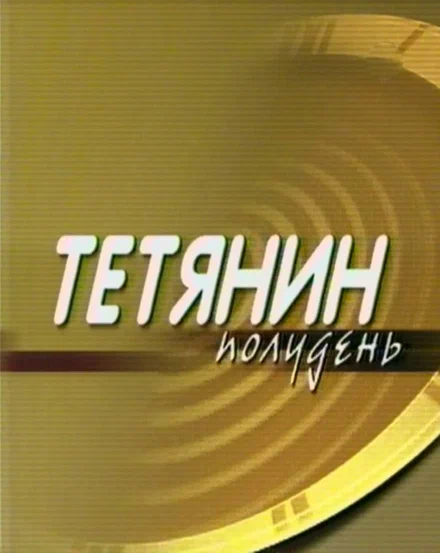 Постер: Татьянин полдень