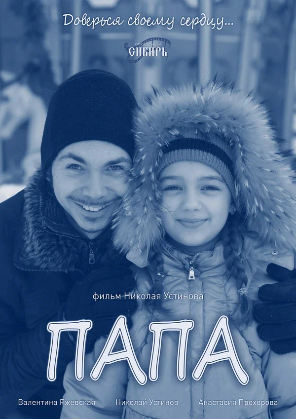 Постер: Папа