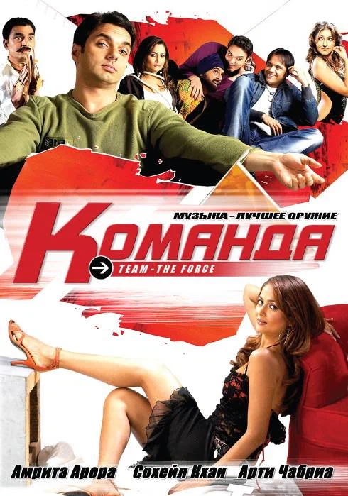 Постер: Команда