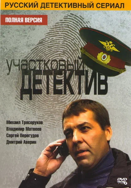 Постер: Участковый детектив