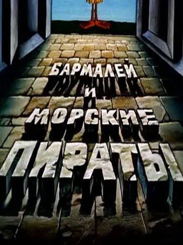 Постер: Бармалей и морские пираты