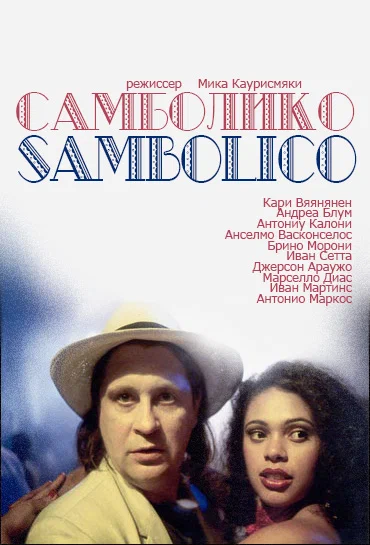 Постер: Самболико