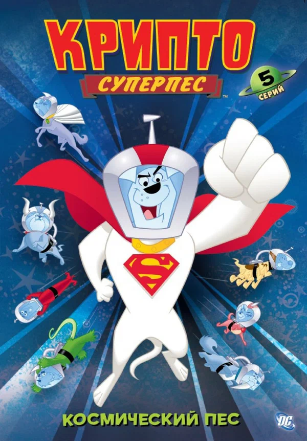 Постер: Суперпес Крипто