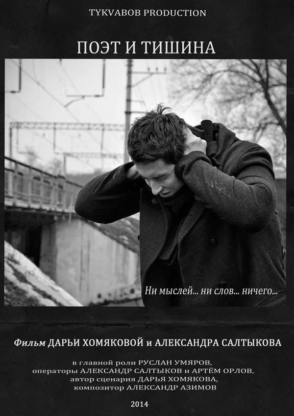 Постер: Поэт и тишина
