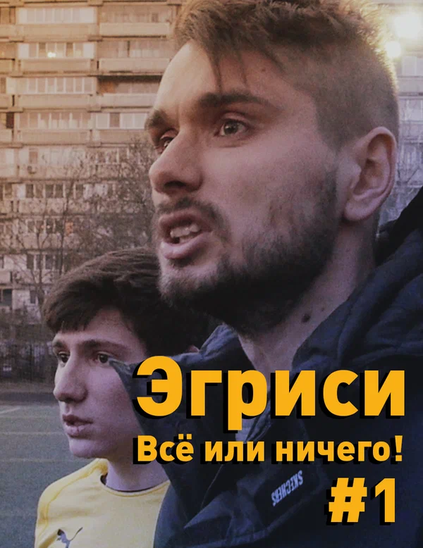 Постер: Эгриси. Всё или ничего!