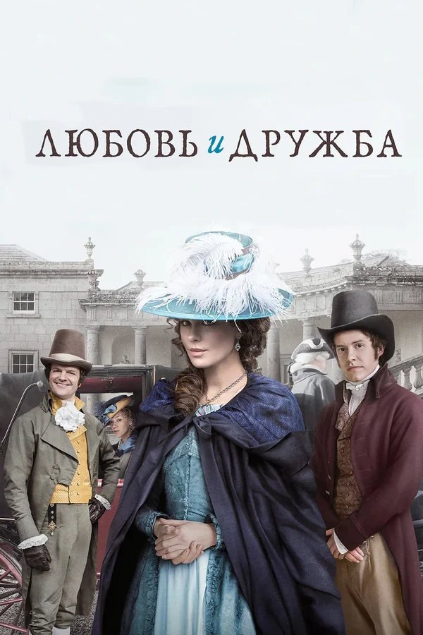 Постер: Любовь и дружба