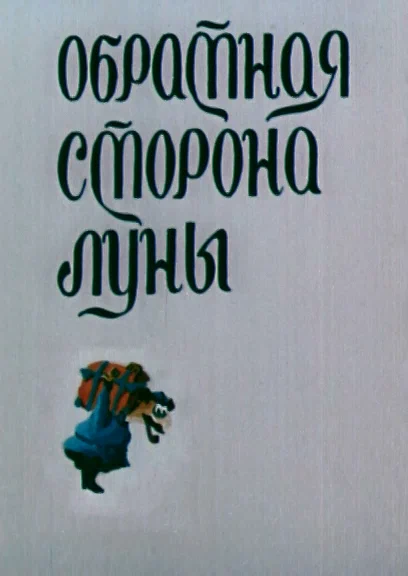 Постер: Обратная сторона Луны