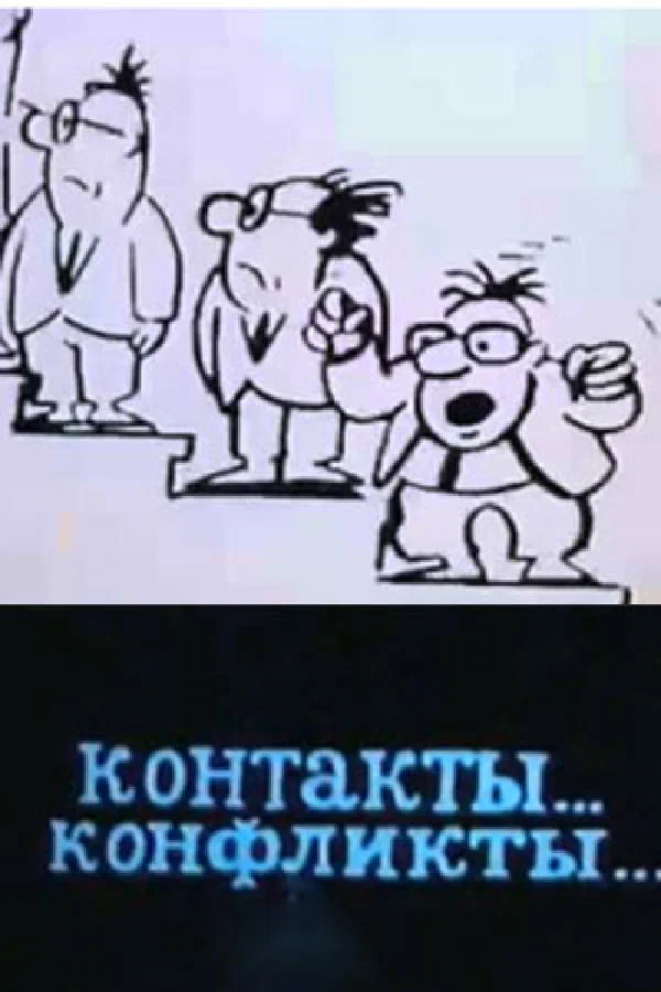 Постер: Контакты... конфликты 3