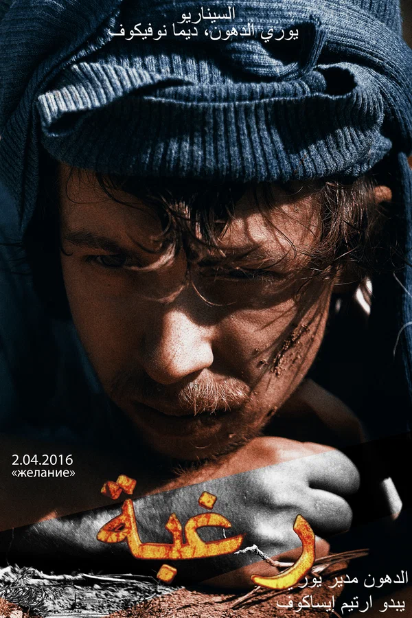 Постер: Желание