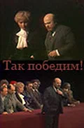 Постер: Так победим!
