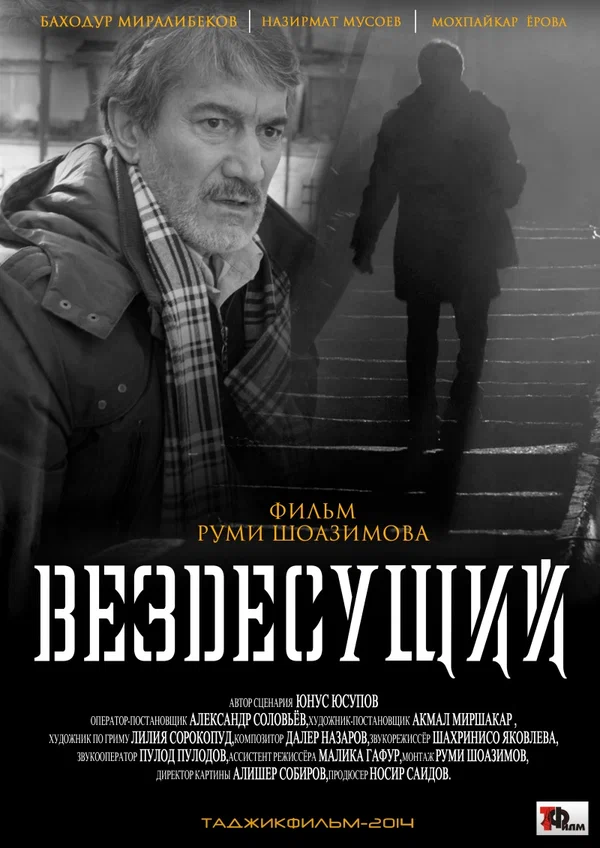 Постер: Вездесущий