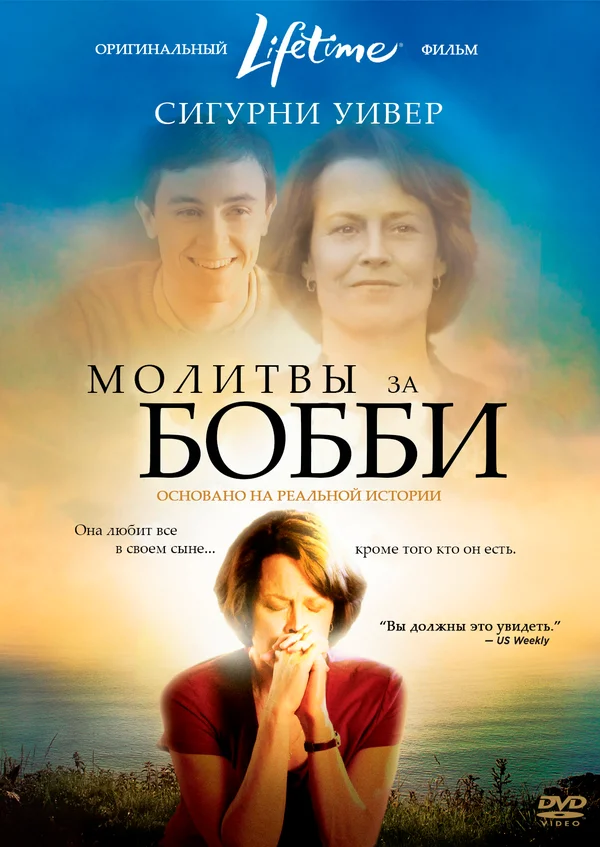 Постер: Молитвы за Бобби