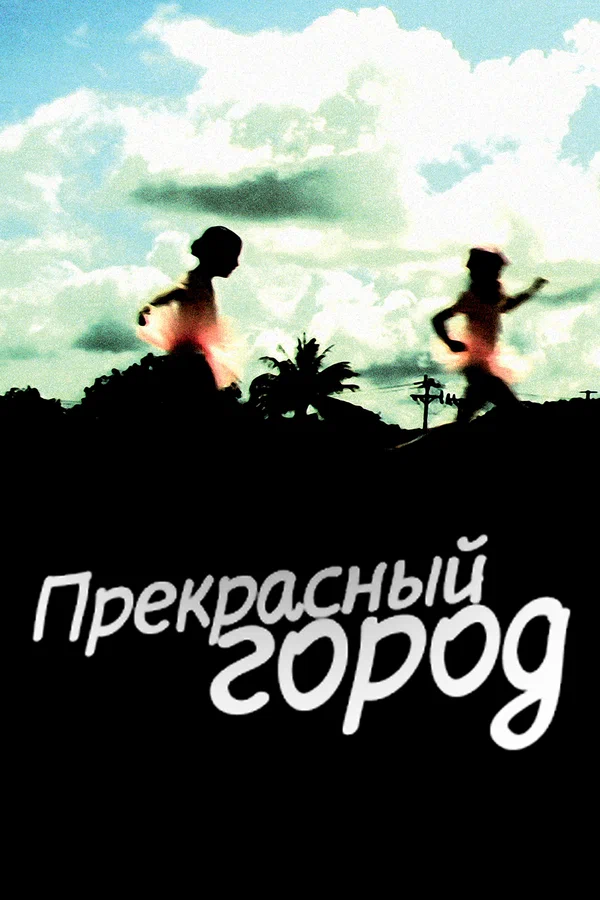 Постер: Прекрасный город