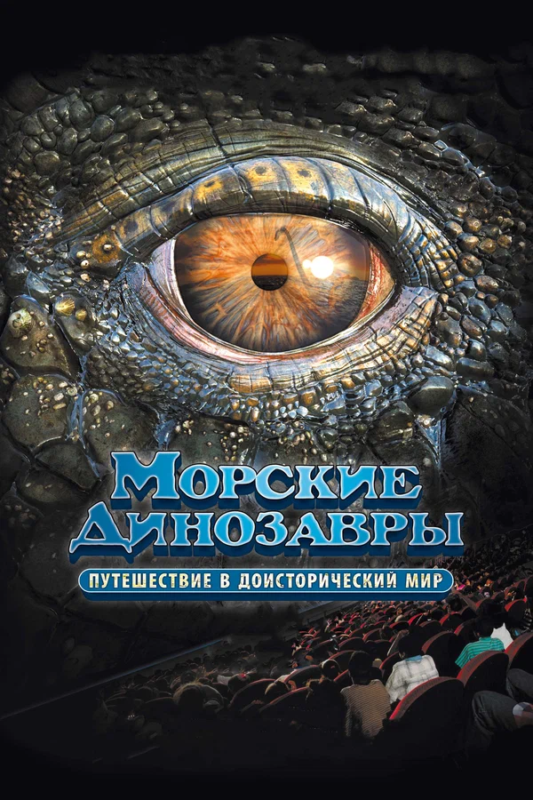 Постер: Морские динозавры 3D: Путешествие в доисторический мир