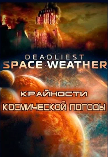 Постер: Крайности космической погоды